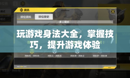 提升游戲體驗，掌握游戲身法技巧大全