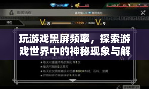 玩游戲頻繁黑屏，探索游戲世界中的神秘現(xiàn)象與解決方案