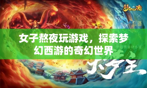 女子熬夜探索夢幻西游奇幻世界