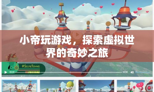 小帝探索虛擬世界的奇妙之旅