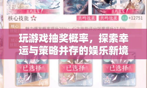 游戲抽獎(jiǎng)概率，探索幸運(yùn)與策略并存的娛樂新境界