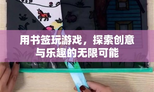 探索創(chuàng)意與樂趣，用書簽玩游戲的無限可能