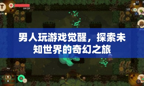 男人覺醒，探索未知世界的奇幻游戲之旅