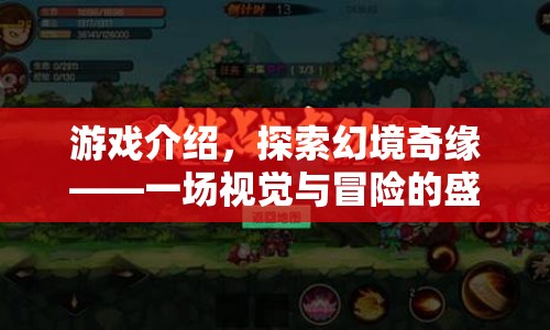 探索幻境奇緣，視覺與冒險的盛宴