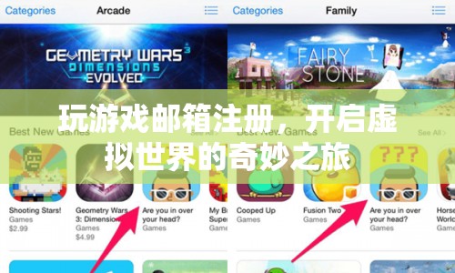 郵箱注冊(cè)開啟虛擬世界之旅