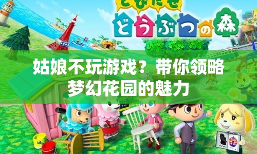 帶你領(lǐng)略夢幻花園的魅力，游戲之外，還有更多樂趣等你來發(fā)現(xiàn)