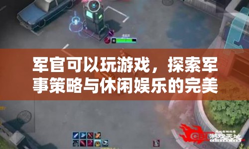 軍官游戲，軍事策略與休閑娛樂的完美結(jié)合