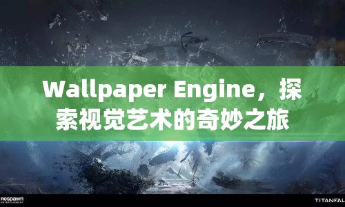 Wallpaper Engine，探索視覺藝術(shù)的奇妙之旅