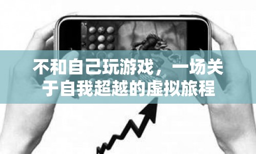 一場(chǎng)關(guān)于自我超越的虛擬旅程，不和自己玩游戲