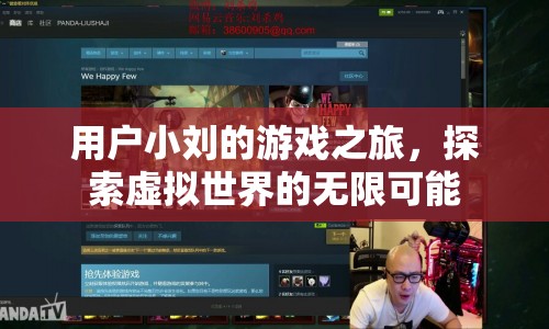 小劉的虛擬世界探險，探索游戲世界的無限可能
