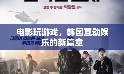 韓國電影新趨勢，互動娛樂開啟新篇章