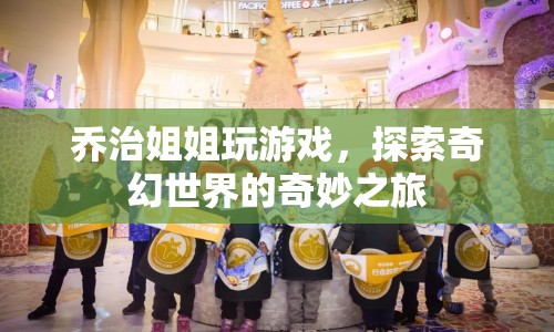 喬治姐姐，探索奇幻世界的奇妙之旅