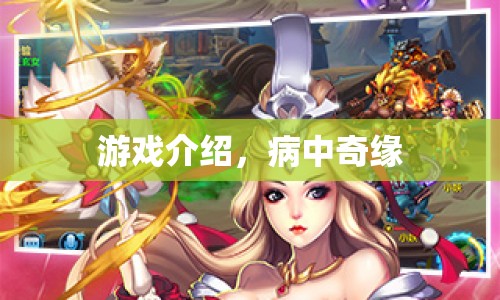 病中奇緣，一款獨(dú)特游戲介紹