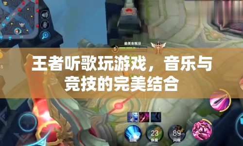 音樂與競技的碰撞，王者聽歌玩游戲