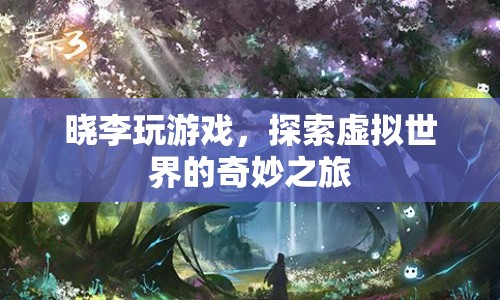 探索虛擬世界的奇妙之旅，曉李的游戲之旅