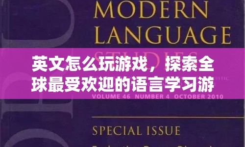探索全球最受歡迎的語(yǔ)言學(xué)習(xí)游戲，英文游戲之旅