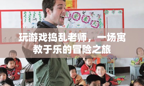 游戲里的教育冒險，寓教于樂，挑戰(zhàn)老師