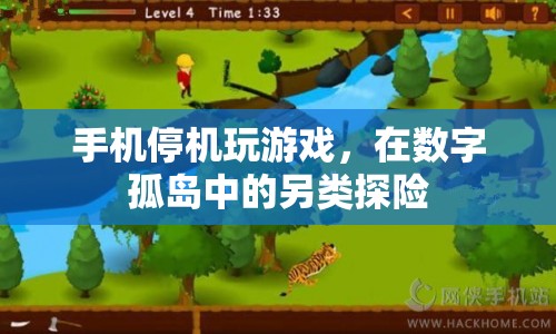 數(shù)字孤島中的另類探險，手機(jī)停機(jī)下的游戲時光