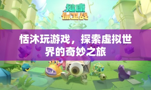 恬沐的虛擬世界探險之旅