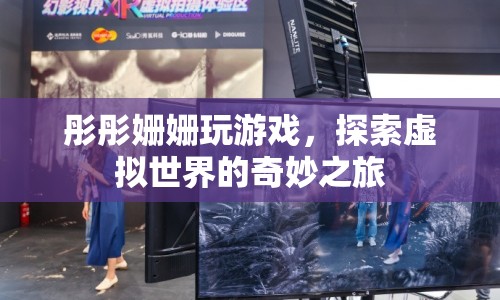 探索虛擬世界的奇妙之旅，彤彤姍姍的歡樂游戲時光