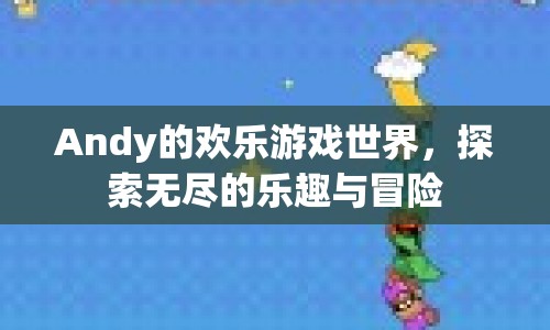 Andy的歡樂游戲世界，探索無盡樂趣與冒險