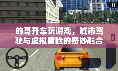 的哥開車玩游戲，城市駕駛與虛擬冒險(xiǎn)的奇妙融合
