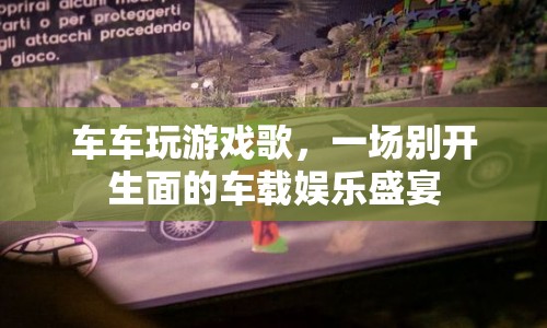車(chē)載娛樂(lè)新體驗(yàn)，車(chē)車(chē)玩游戲歌盛宴