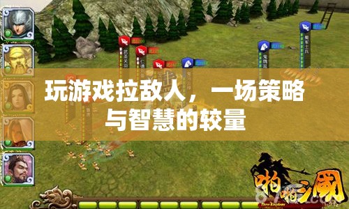 策略與智慧的較量，游戲拉敵人
