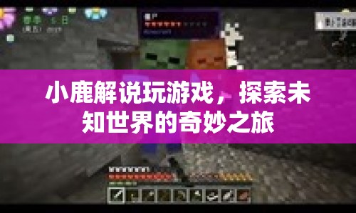 小鹿解說，探索未知世界的奇妙之旅