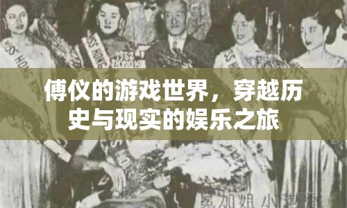 傅儀的游戲世界，穿越歷史與現(xiàn)實(shí)的娛樂之旅