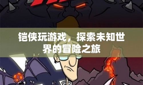 鎧俠，探索未知世界的冒險之旅