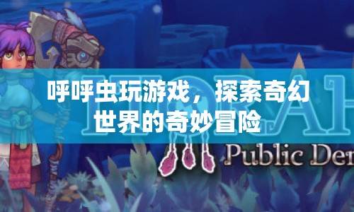 呼呼蟲奇幻冒險，探索游戲世界的奇妙之旅