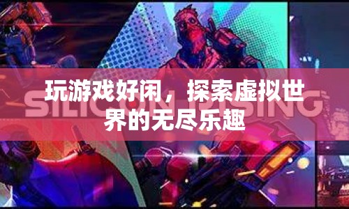 探索虛擬世界的無盡樂趣