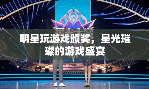 星光璀璨，明星齊聚游戲頒獎(jiǎng)盛典