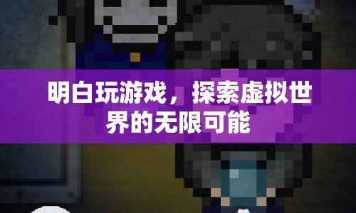 探索虛擬世界的無限可能