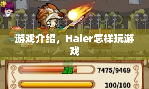 Haier游戲玩法介紹，掌握技巧，暢享游戲樂趣