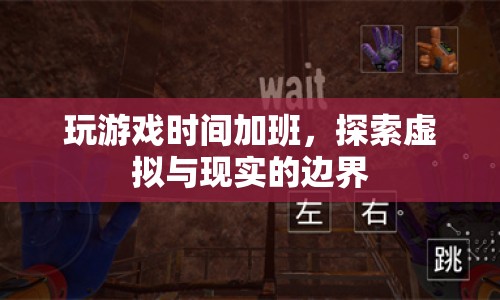 游戲時(shí)間加班，探索虛擬與現(xiàn)實(shí)的邊界