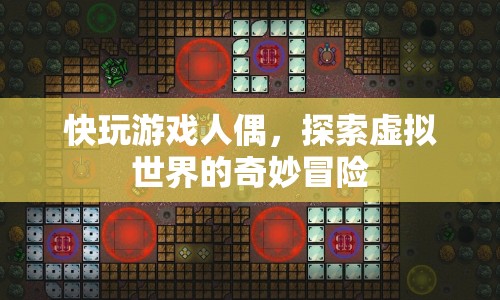 探索虛擬世界，快玩游戲人偶的奇妙冒險(xiǎn)
