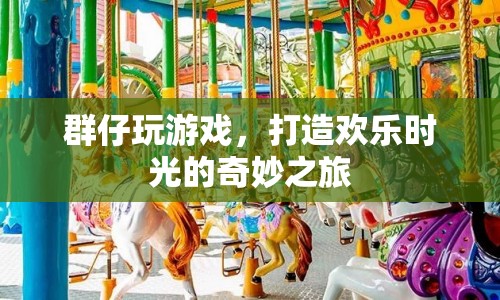 群仔打造歡樂(lè)時(shí)光，奇妙游戲之旅