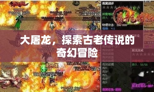 大屠龍，探索古老傳說的奇幻冒險之旅