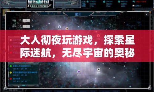 大人徹夜探索星際迷航，揭秘?zé)o盡宇宙的奧秘