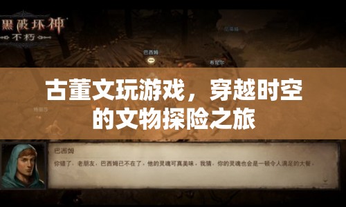 古董文玩游戲，穿越時(shí)空的文物探險(xiǎn)之旅