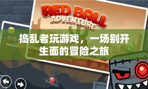 搗亂者大冒險，一場別開生面的游戲之旅