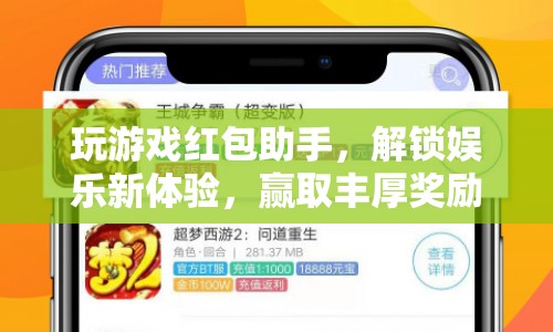 解鎖娛樂新體驗，玩游戲紅包助手助你贏取豐厚獎勵