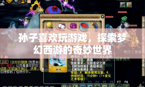孫子沉迷夢幻西游，探索奇妙游戲世界