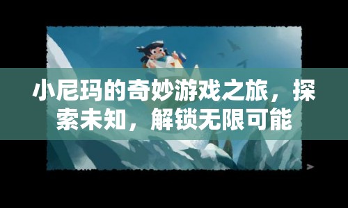小尼瑪?shù)钠婷蠲半U，解鎖無限可能，探索未知世界