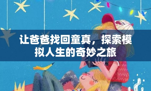 探索模擬人生，讓爸爸找回童真之旅