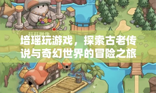 培瑤的奇幻冒險，探索古老傳說與奇幻世界