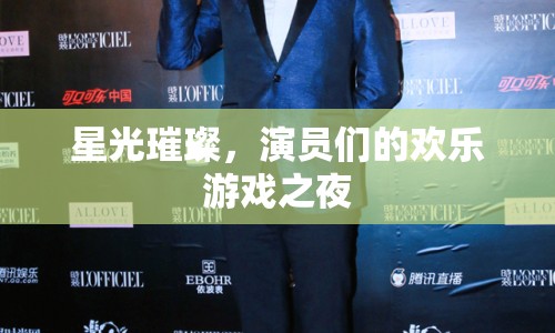 星光璀璨，演員們的歡樂(lè)游戲之夜