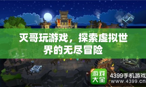 滅哥游戲探索，虛擬世界的無盡冒險(xiǎn)之旅